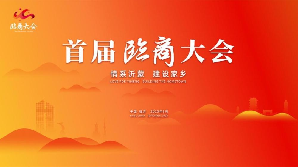 “情系沂蒙 建設家鄉” 首屆臨商大會開幕