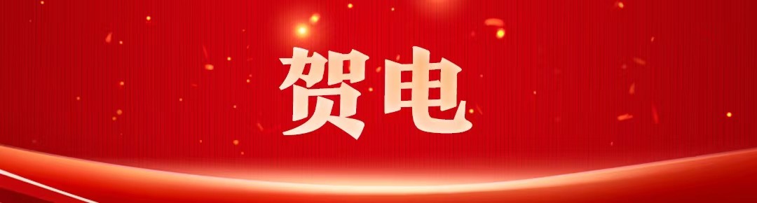 省委,省政府向杭州亚运会中国体育代表团致贺电,向中国体育代表团和