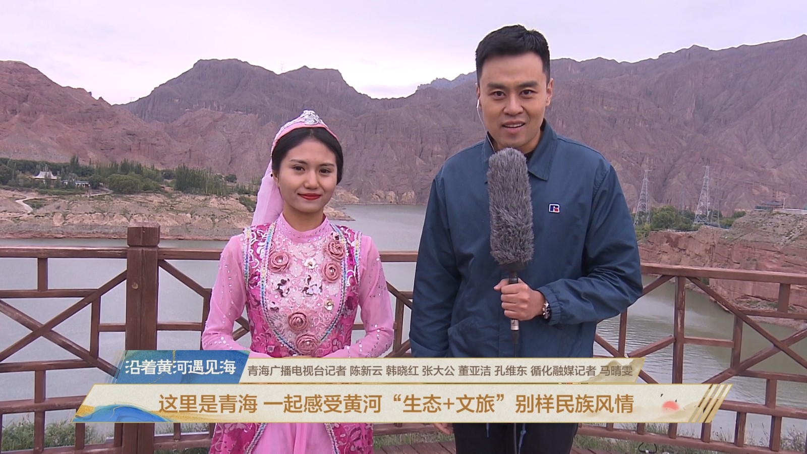 "沿着黄河遇见海"全国九省(区)联动直播