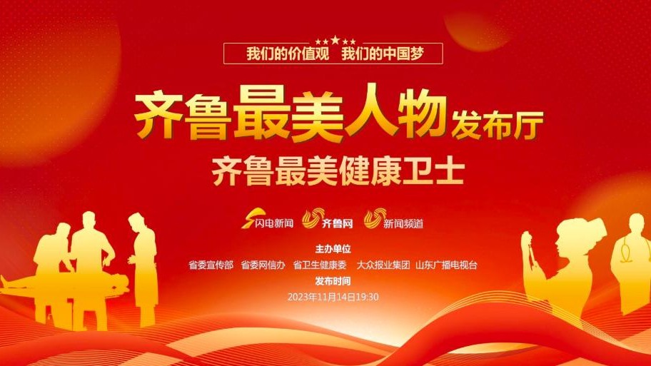 齊魯最美健康衛士發布儀式