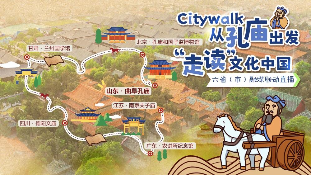 《Citywalk｜从孔庙出发 “走读”文化中国》融媒联动直播