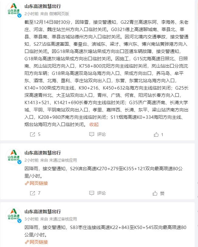 山东10市出现雨夹雪或小雪 部分高速公路交通管制