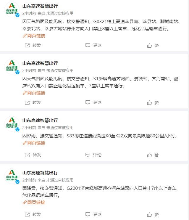 山东10市出现雨夹雪或小雪 部分高速公路交通管制