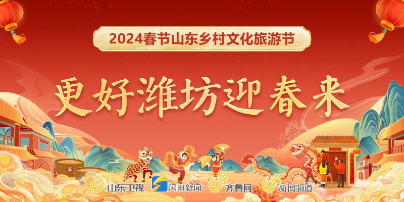 2024春节山东乡村文化旅游节·更好潍坊迎春来