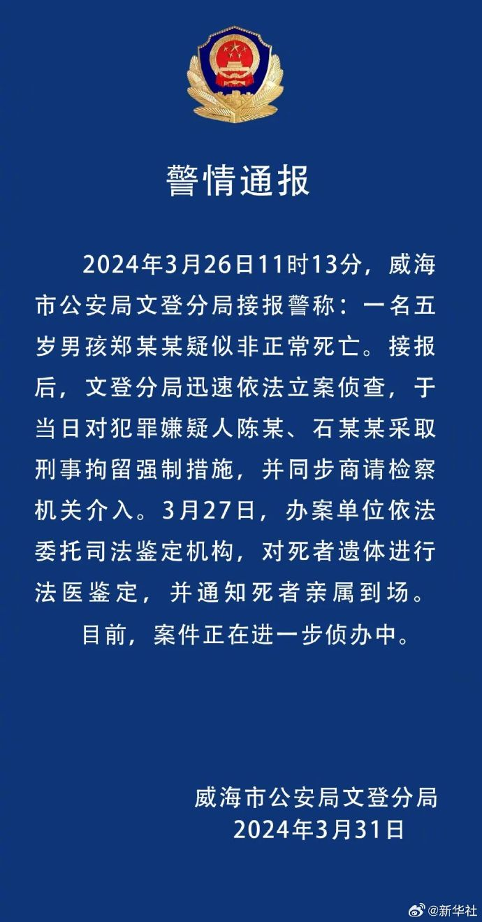 山东威海警方通报5岁男童疑被打致死事件两名嫌疑人被刑拘
