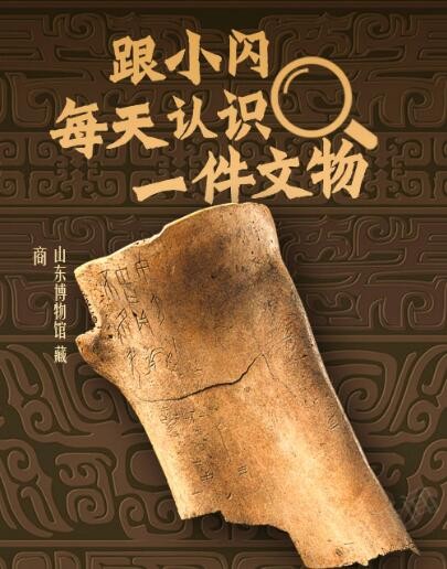 闪电每日文物｜甲骨文，中国最早的成熟文字