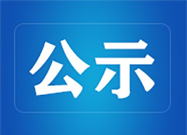 山東廣播電視臺關于第34屆中國新聞獎自薦、他薦參評作品的公示