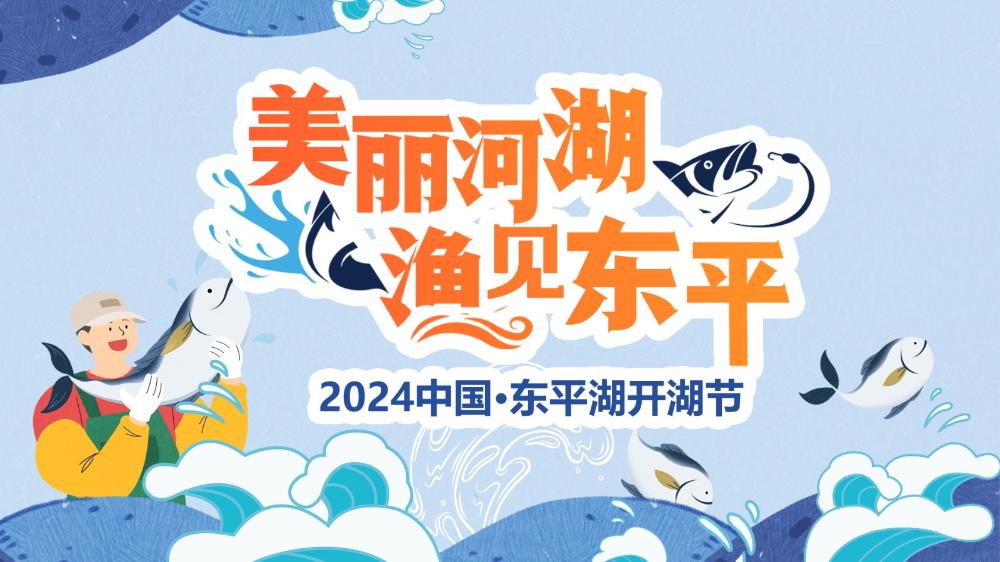 “美麗河湖 漁見東平” 2024中國·東平湖開湖節(jié)