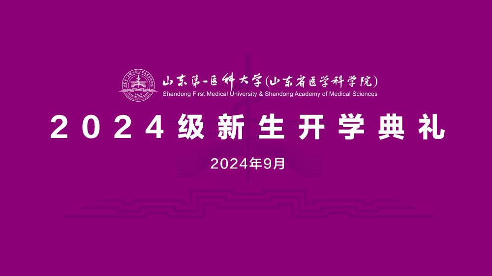 山東第一醫(yī)科大學(xué)（山東省醫(yī)學(xué)科學(xué)院）2024級新生開學(xué)典禮