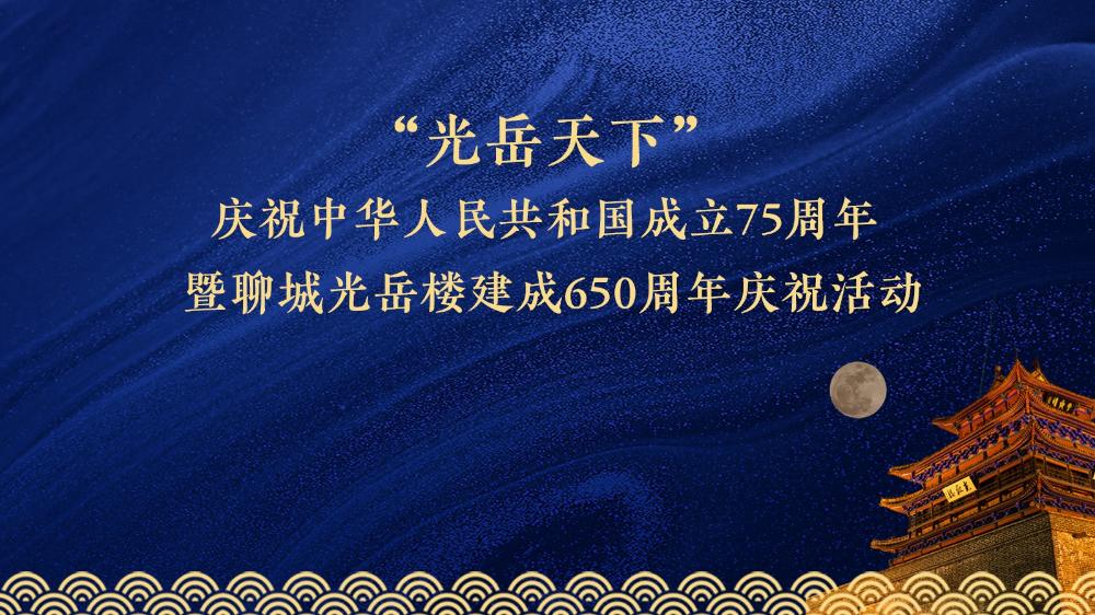 慶祝中華人民共和國成立75周年暨聊城光岳樓建成650周年慶?；顒? /></a>
	</dt>
	<dd class=