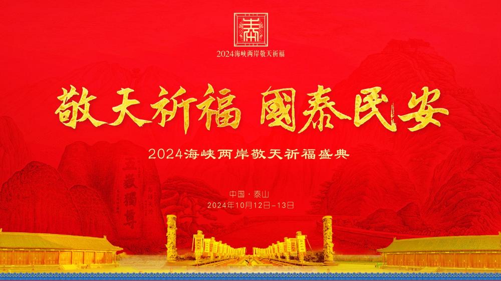 敬天祈福 國(guó)泰民安 2024海峽兩岸敬天祈福盛典