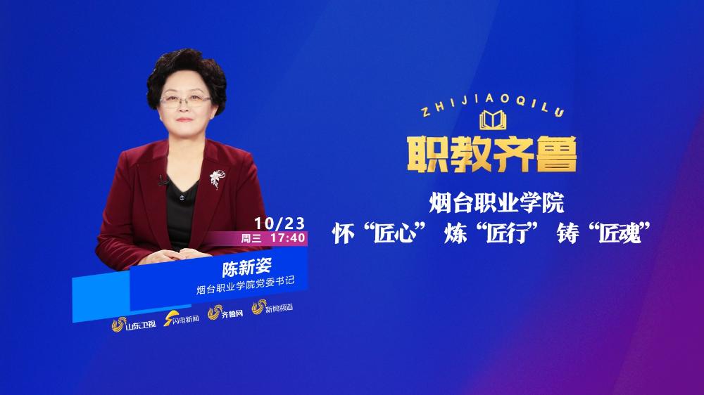 煙臺職業(yè)學(xué)院：懷“匠心” 煉“匠行” 鑄“匠魂”