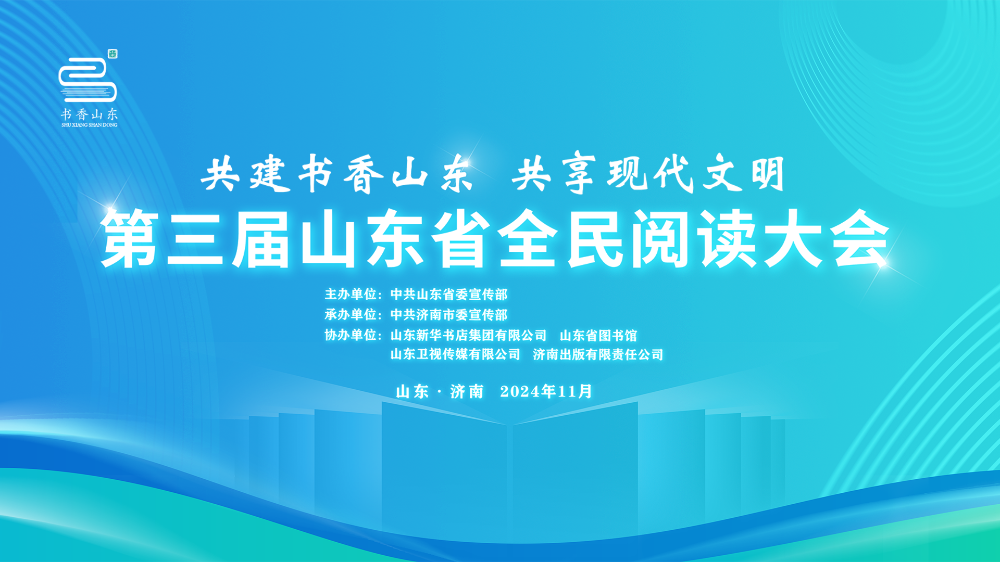 共建书香山东 共享现代文明——第三届山东省全民阅读大会开幕式