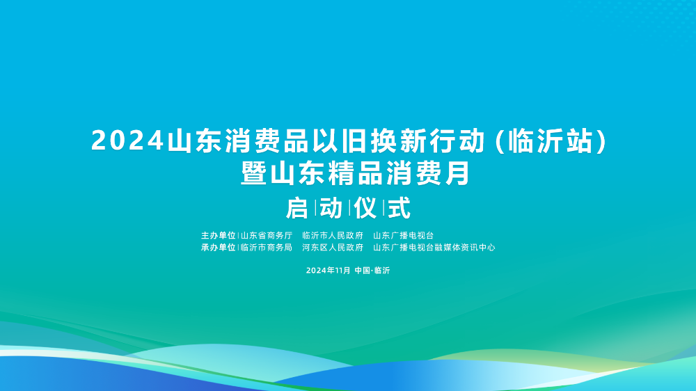 好品山东 商行天下 2024山东消费品以旧换新行动（临沂站）暨山东精品消费月启动仪式