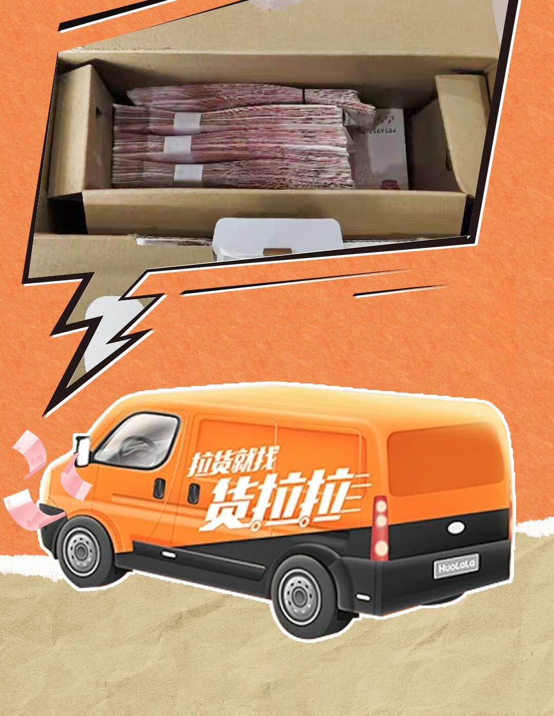 “貨拉拉”變身“運(yùn)鈔車(chē)”？警惕詐騙新陷阱