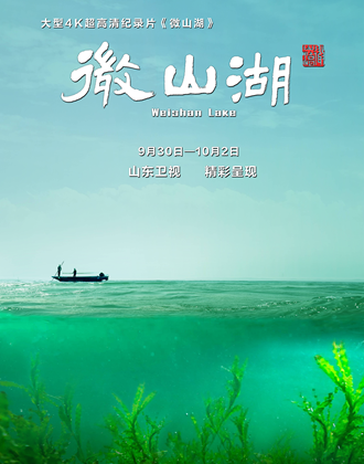 山东广播电视台2部纪录片获嘉奖