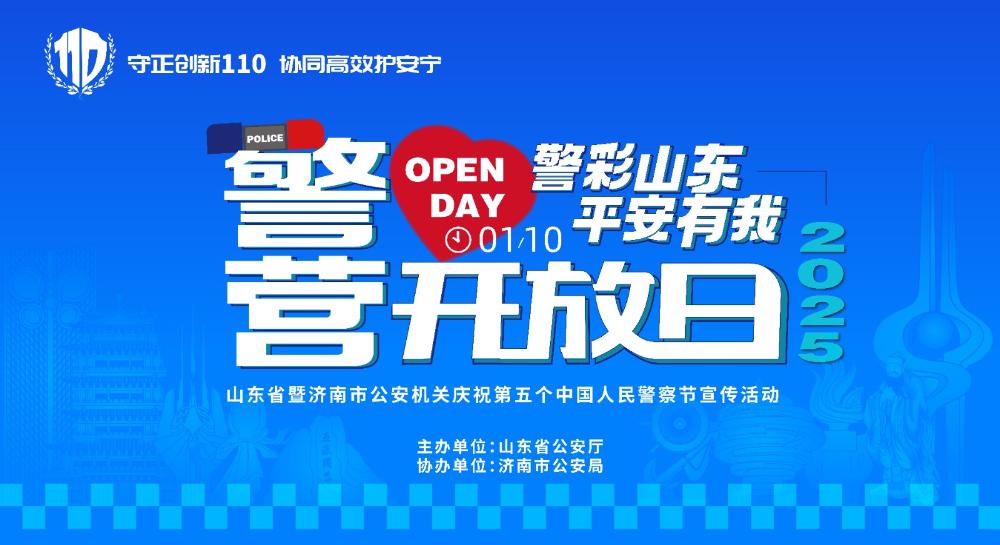 包精彩的！山東公安2025警營開放日來了