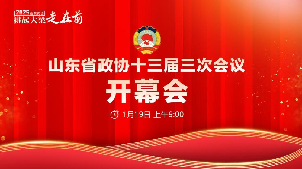 山東省政協(xié)十三屆三次會議開幕會