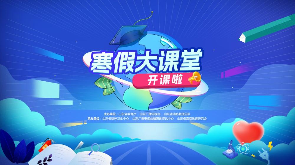 寒假大課堂：用“心”護航 樂享假期