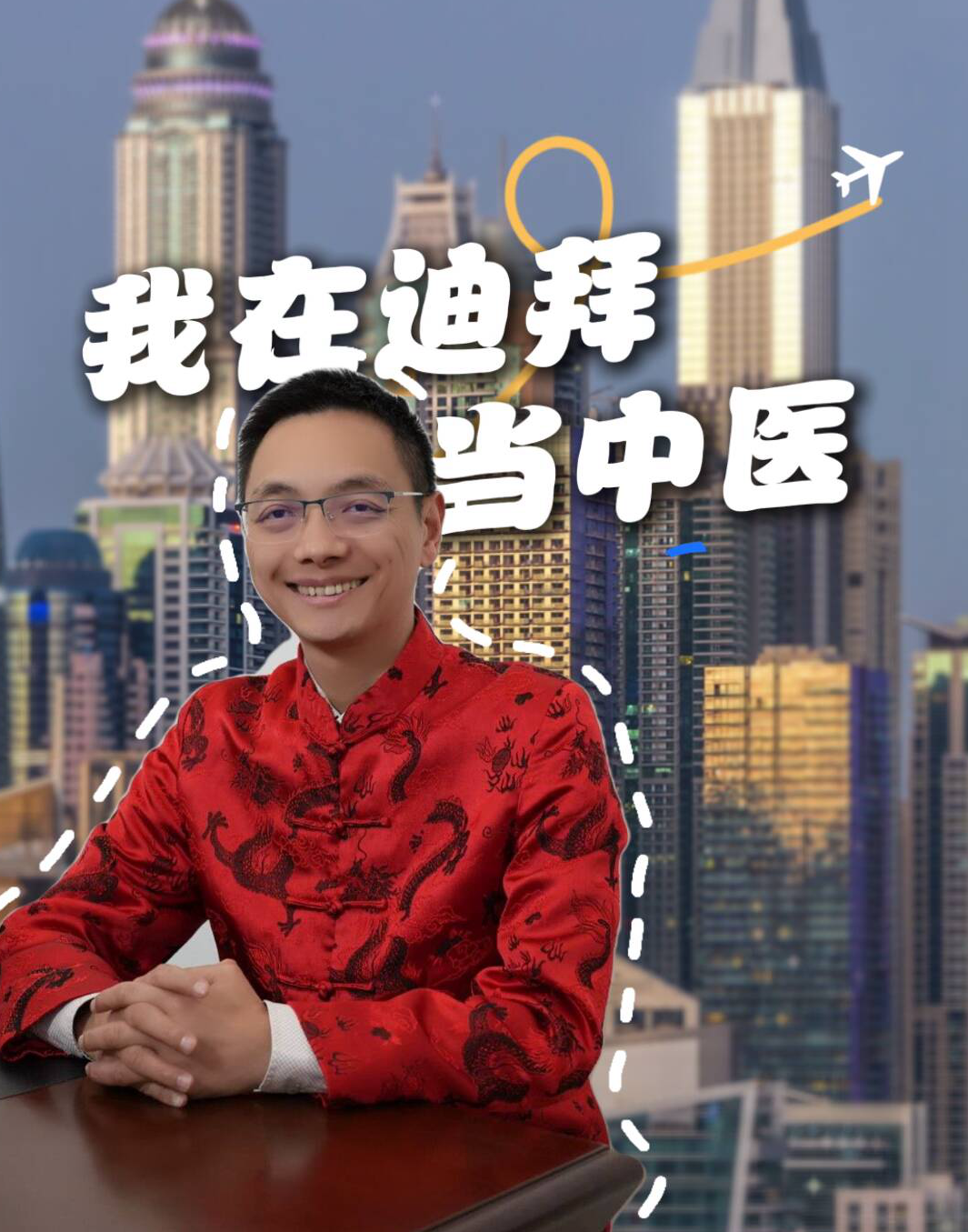 我在迪拜当中医 | 李华飞：要为中国文化出海做准备