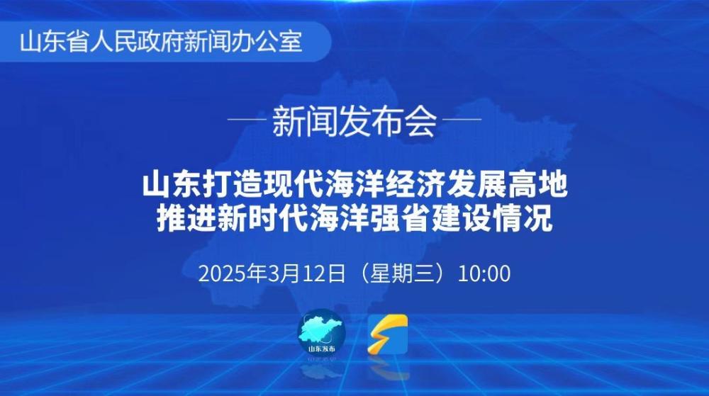 山東打造現代海洋經濟發展高地 推進新時代海洋強省建設情況新聞發布會