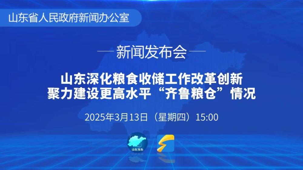 山東深化糧食收儲工作改革創新 聚力建設更高水平“齊魯糧倉”情況新聞發布會