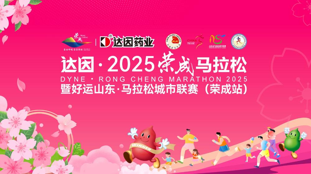 達因·2025榮成馬拉松賽