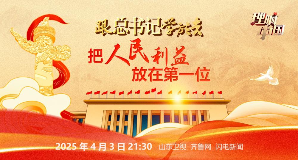 《跟總書記學(xué)方法——把人民利益放在第一位》