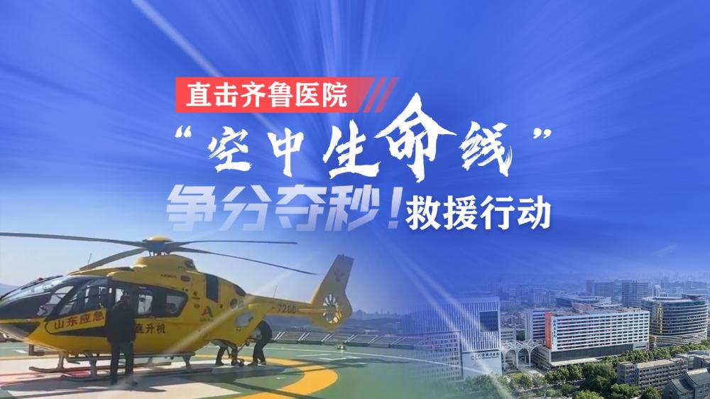 爭分奪秒！直擊“空中生命線(xiàn)”救援行動(dòng)
