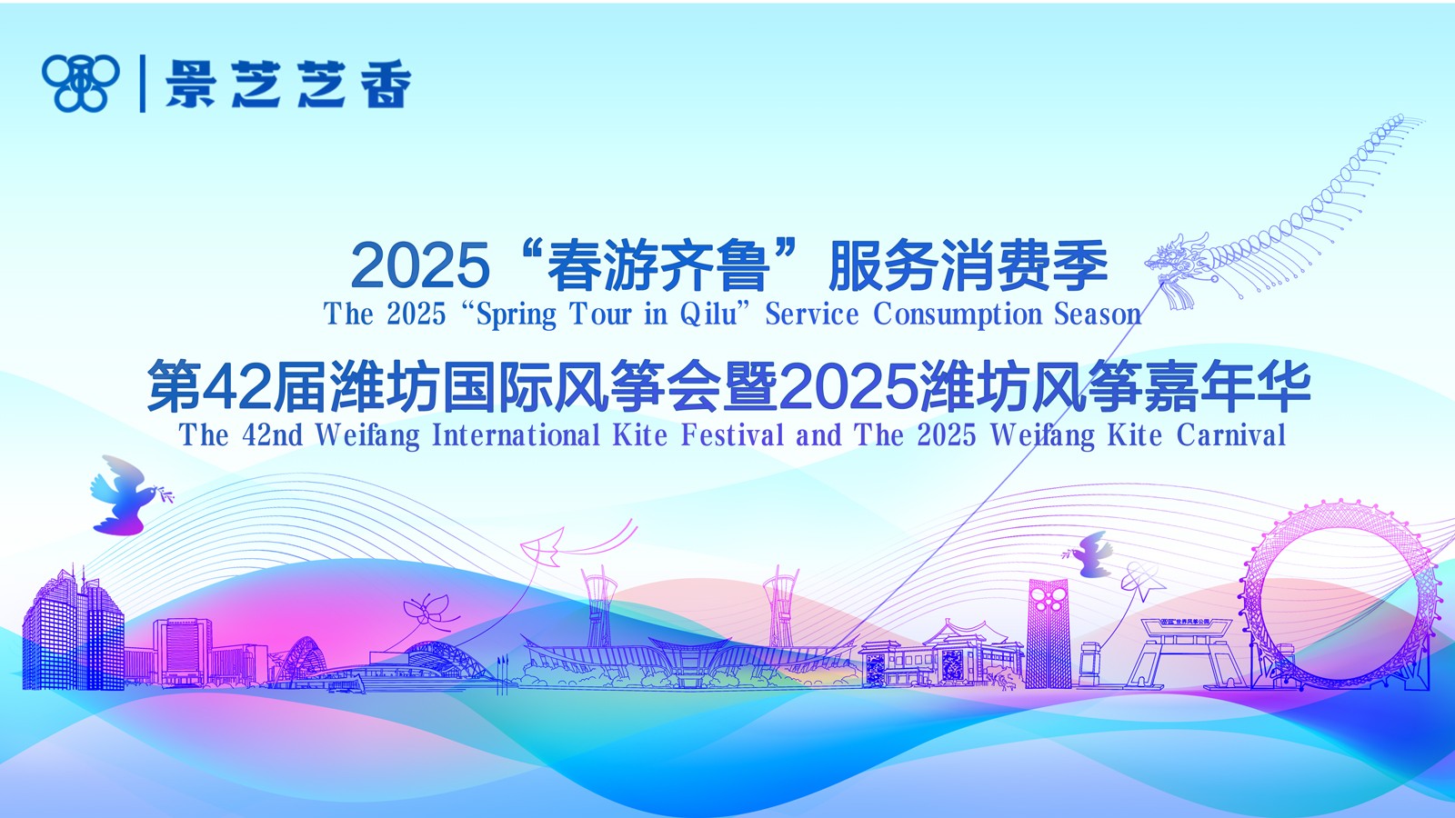 第42届潍坊国际风筝会暨2025潍坊风筝嘉年华