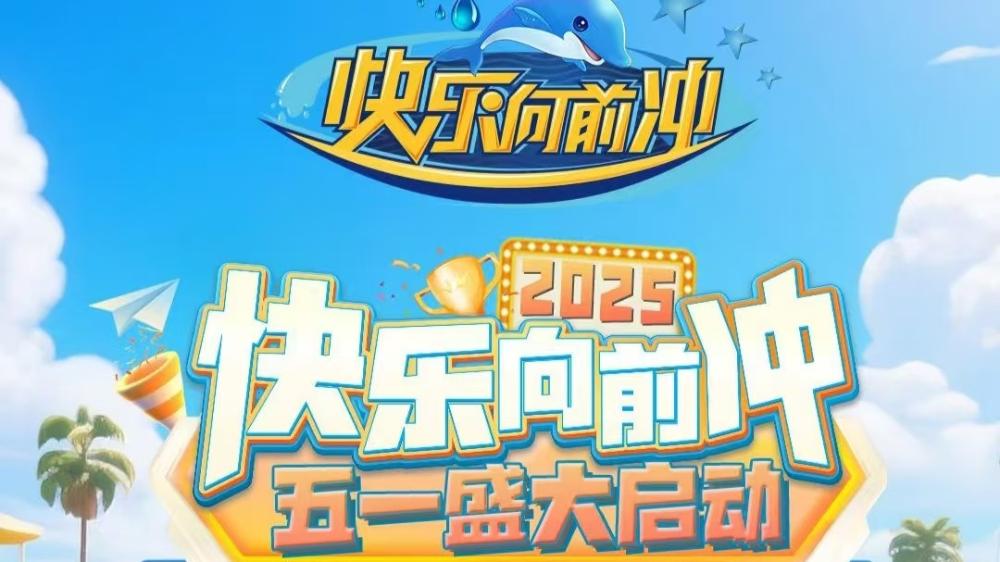 《快樂向前沖》五一假期開啟2025年第一跑！