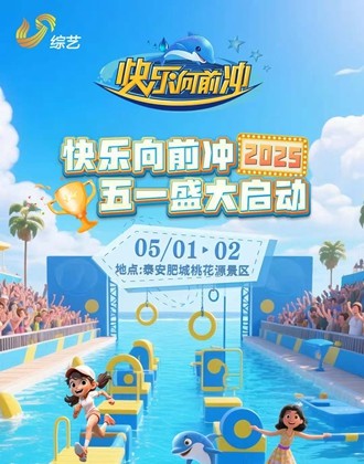 直播｜2025《快乐向前冲》激情开跑