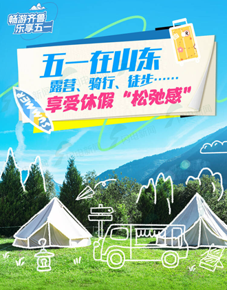 在山东露营、骑行、徒步…… 享受休假“松弛感”