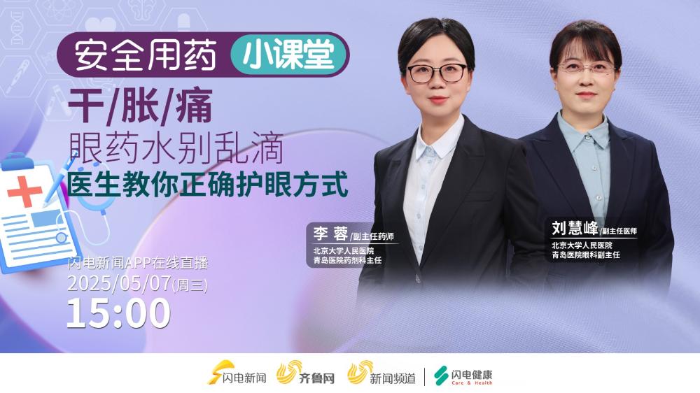 安全用藥小課堂：眼干眼脹眼痛 別亂用眼藥水