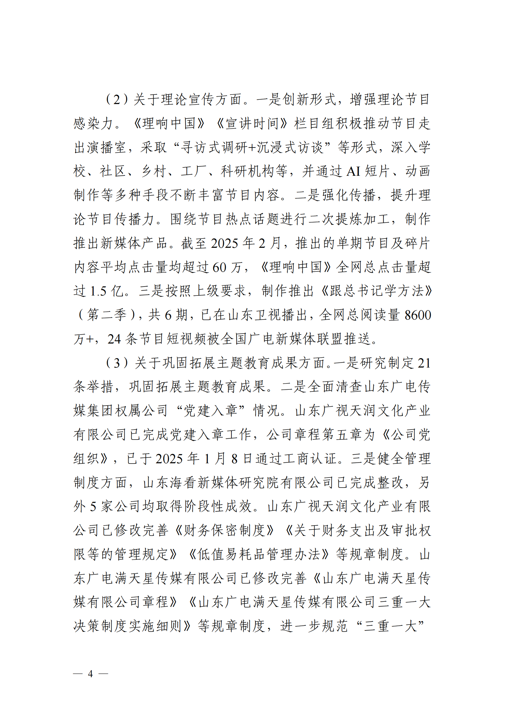 中共山東廣播電視臺委員會關于十二屆省委第五輪巡視集中整改進展情況的通報_03
