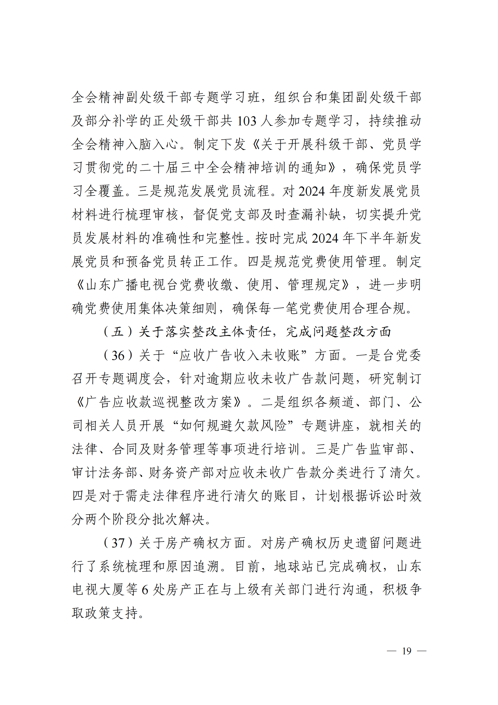 中共山東廣播電視臺委員會關于十二屆省委第五輪巡視集中整改進展情況的通報_18