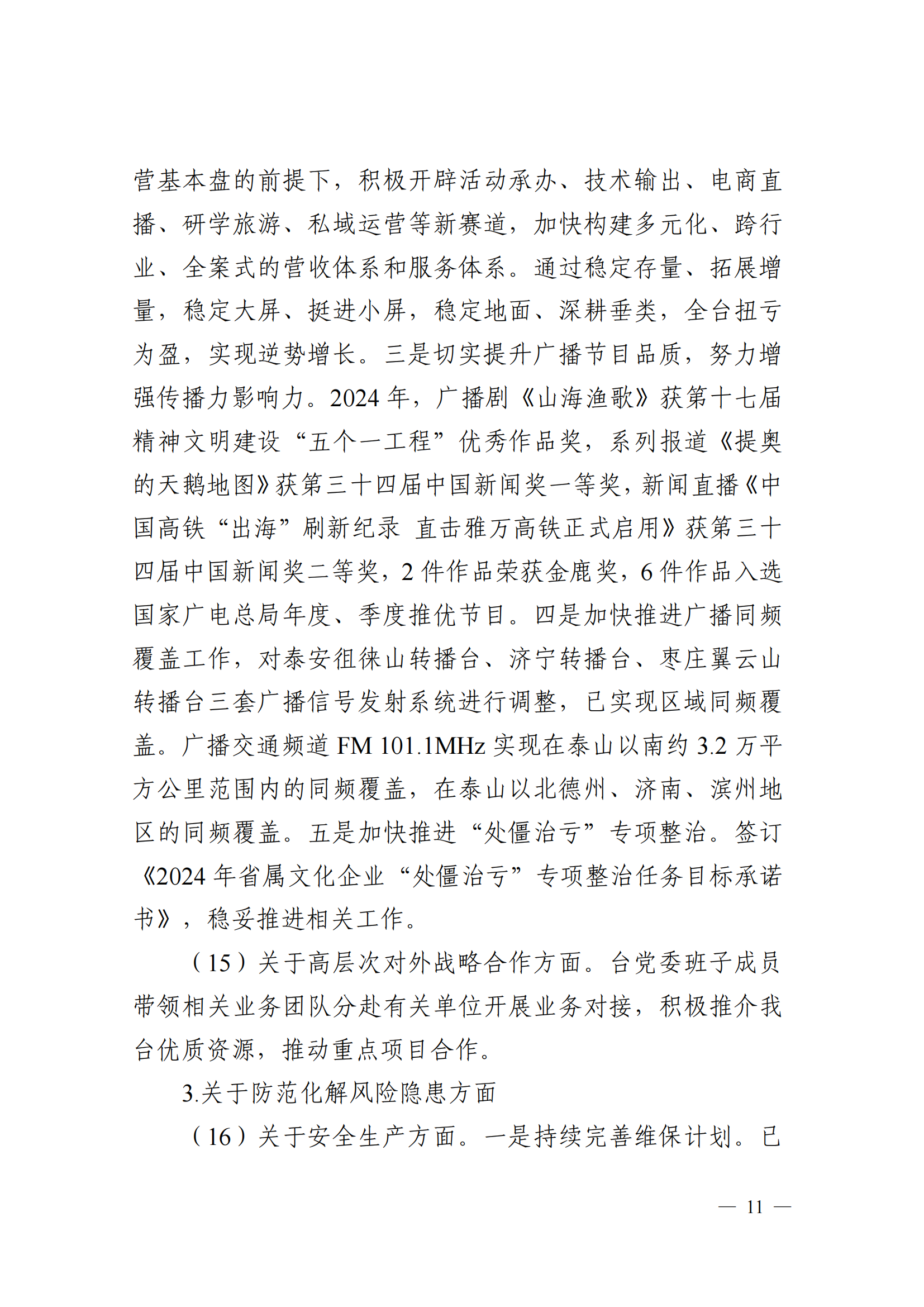 中共山東廣播電視臺委員會關于十二屆省委第五輪巡視集中整改進展情況的通報_10