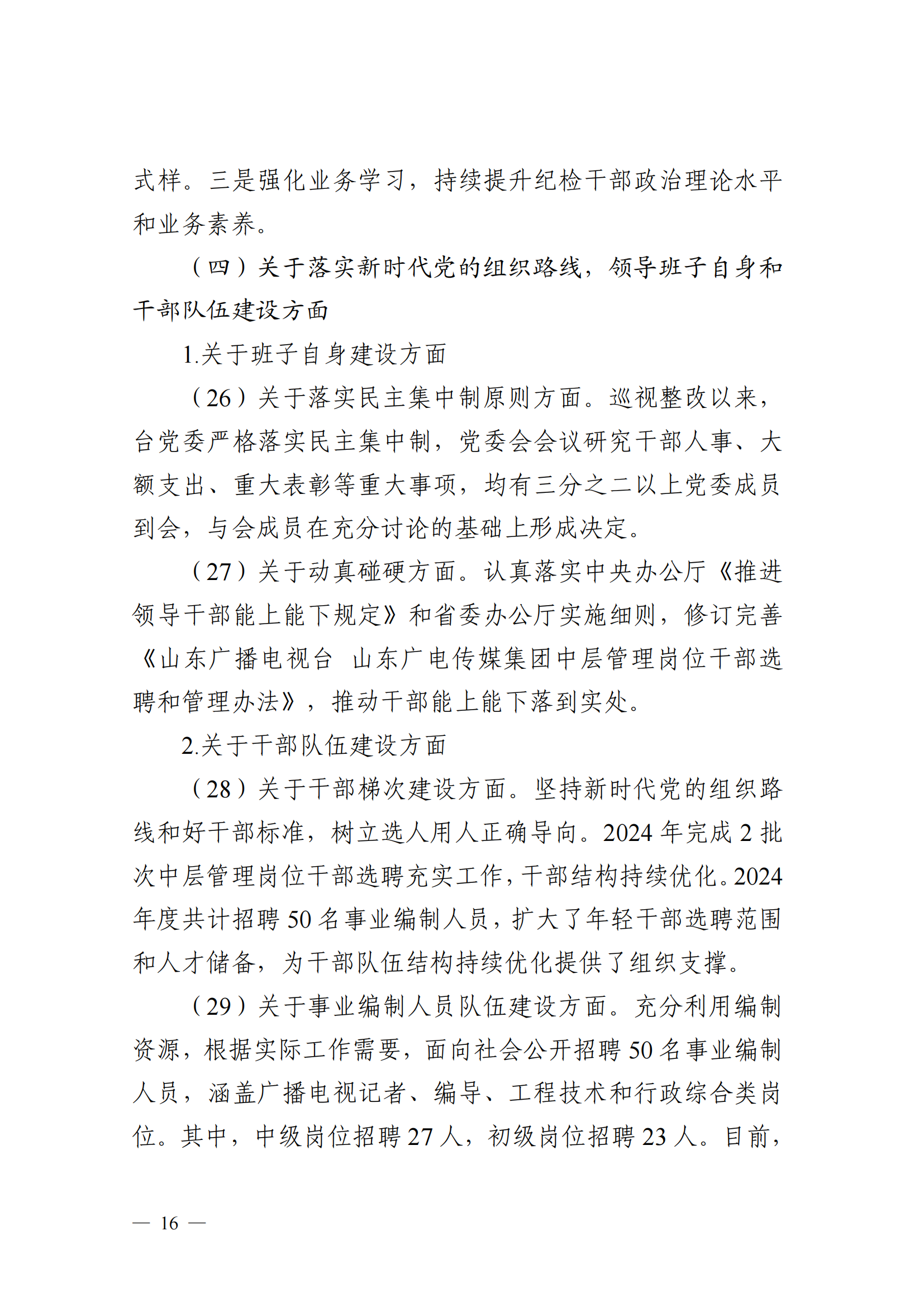 中共山東廣播電視臺委員會關于十二屆省委第五輪巡視集中整改進展情況的通報_15