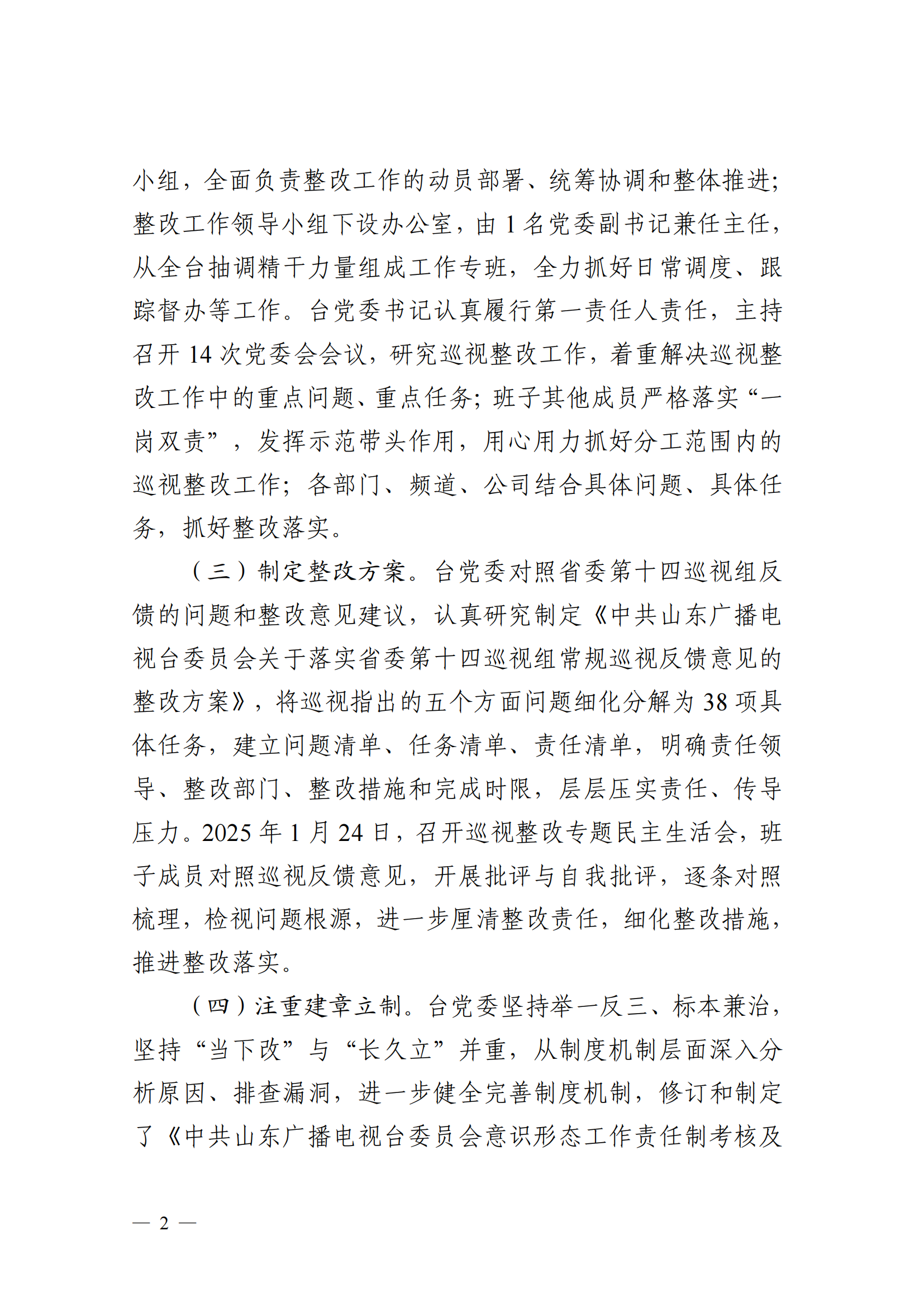 中共山東廣播電視臺委員會關于十二屆省委第五輪巡視集中整改進展情況的通報_01