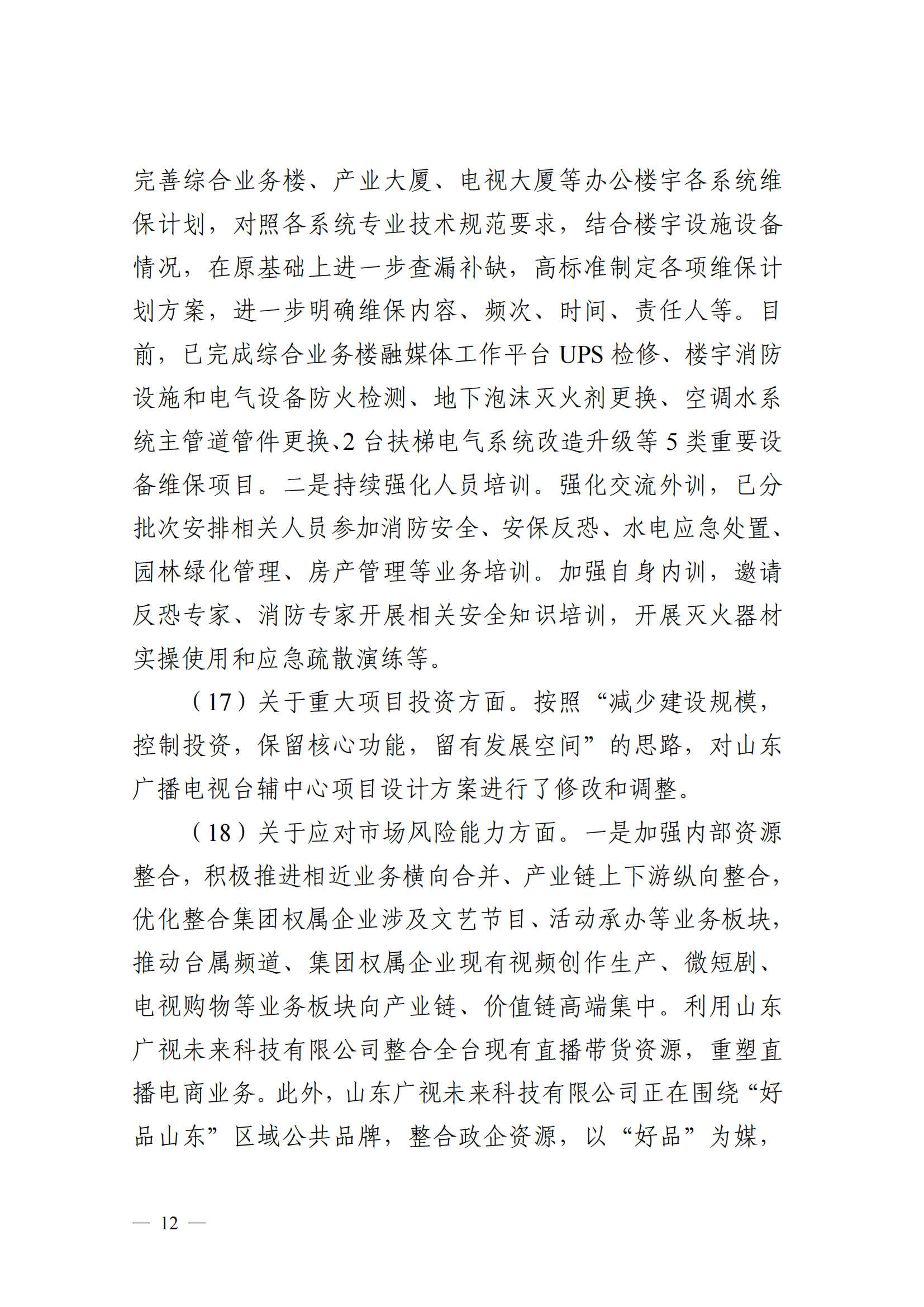 中共山東廣播電視臺委員會關于十二屆省委第五輪巡視集中整改進展情況的通報_11