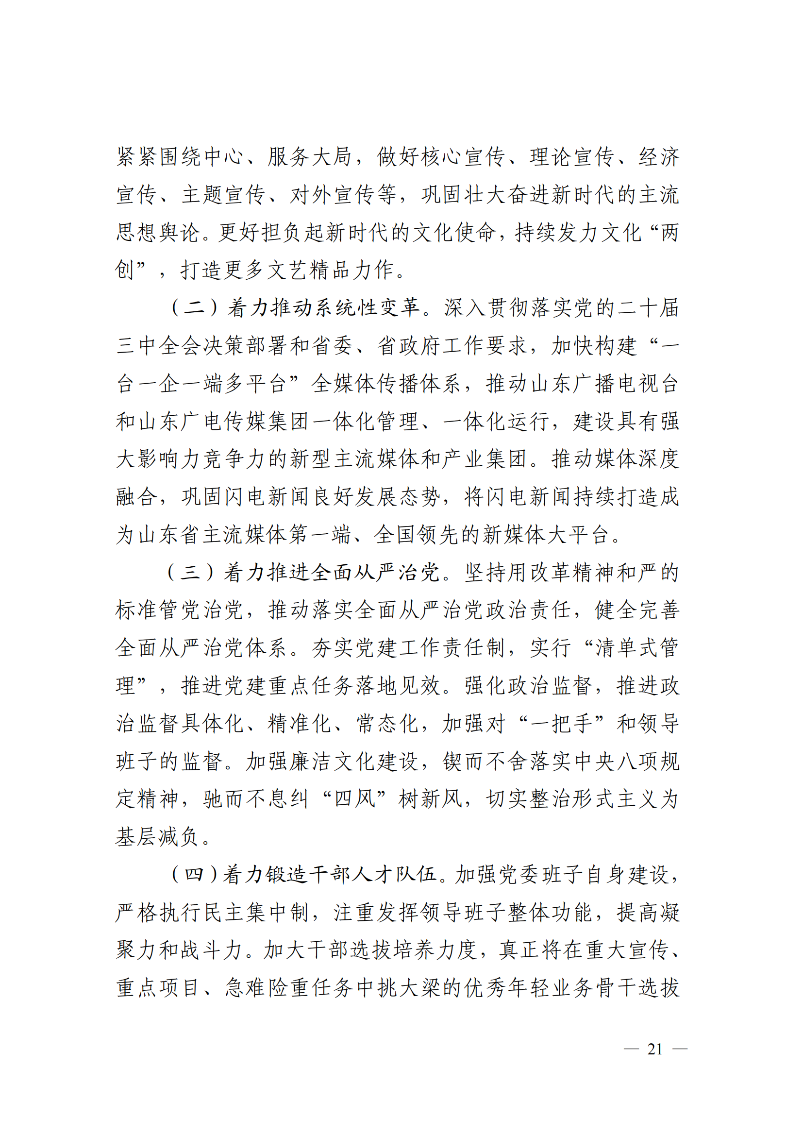 中共山東廣播電視臺委員會關于十二屆省委第五輪巡視集中整改進展情況的通報_20