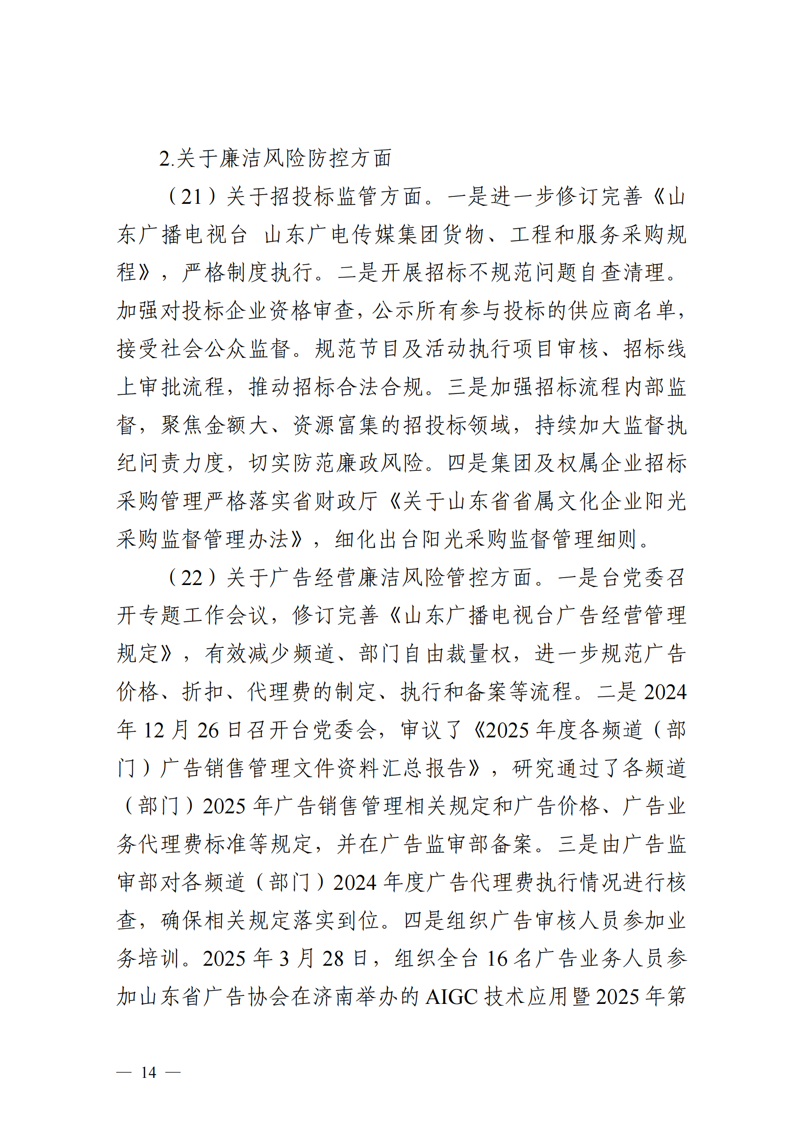 中共山東廣播電視臺委員會關于十二屆省委第五輪巡視集中整改進展情況的通報_13