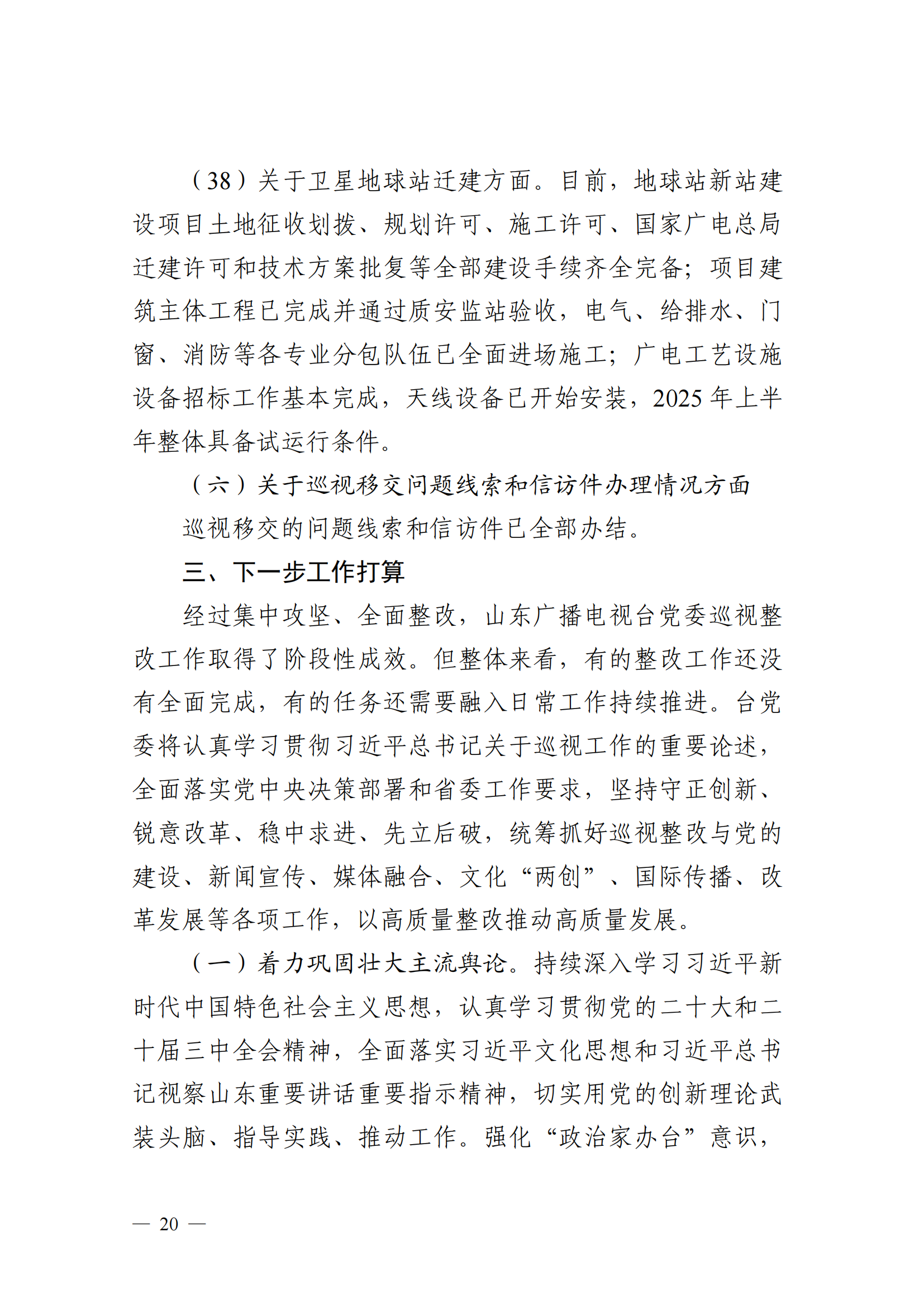 中共山東廣播電視臺委員會關于十二屆省委第五輪巡視集中整改進展情況的通報_19