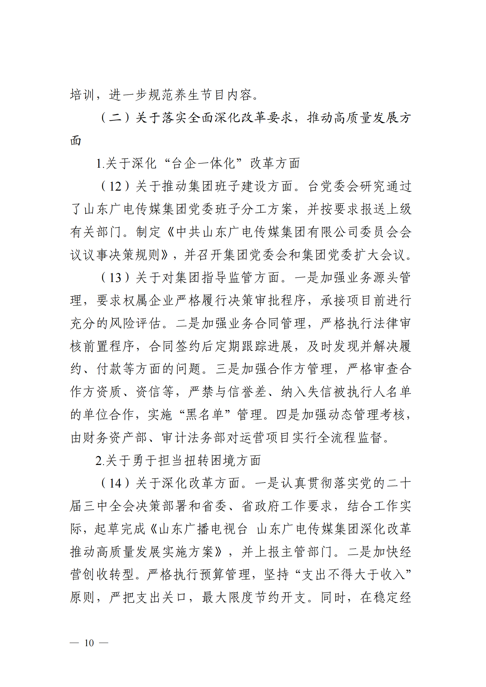 中共山東廣播電視臺委員會關于十二屆省委第五輪巡視集中整改進展情況的通報_09