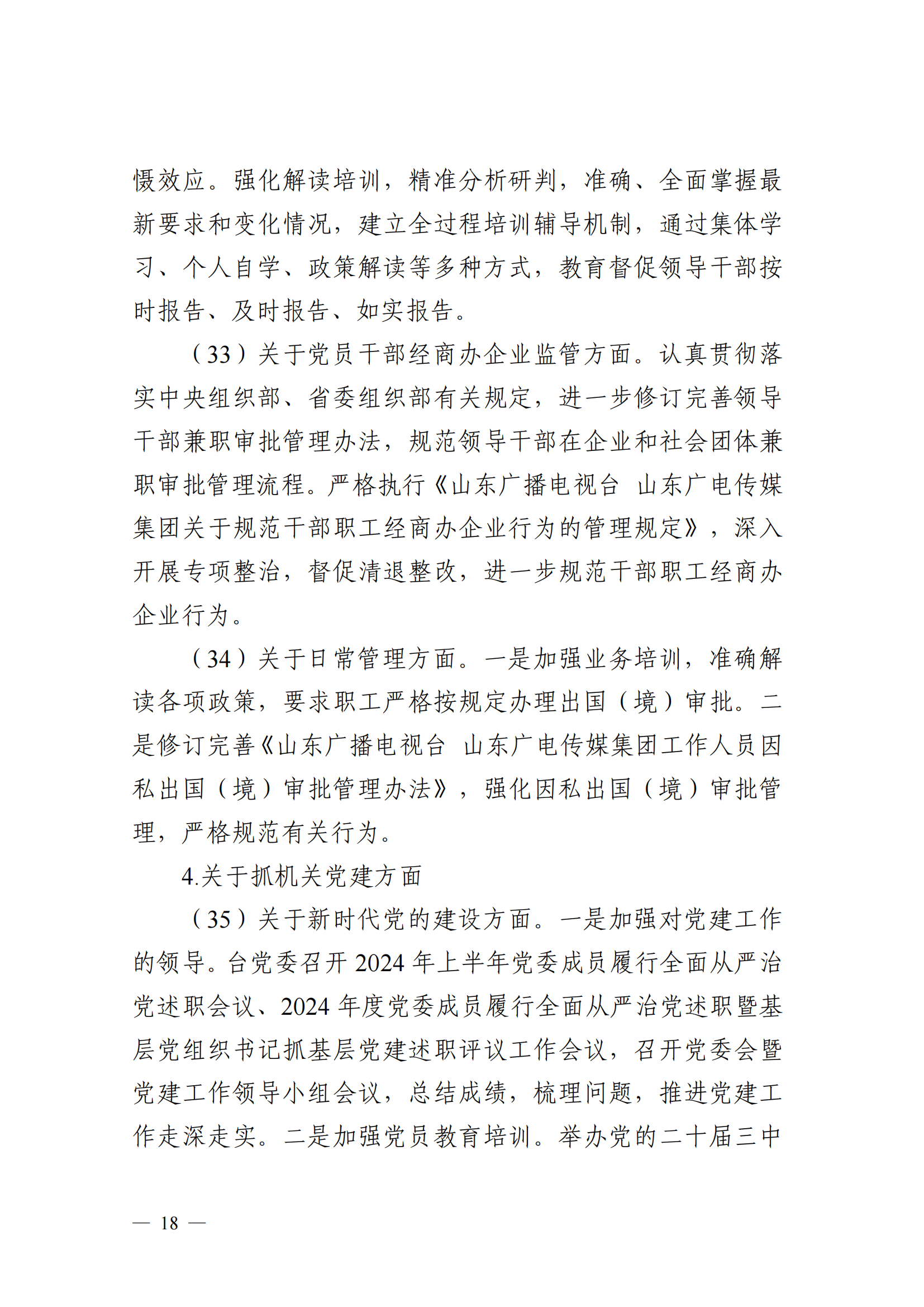中共山東廣播電視臺委員會關于十二屆省委第五輪巡視集中整改進展情況的通報_17
