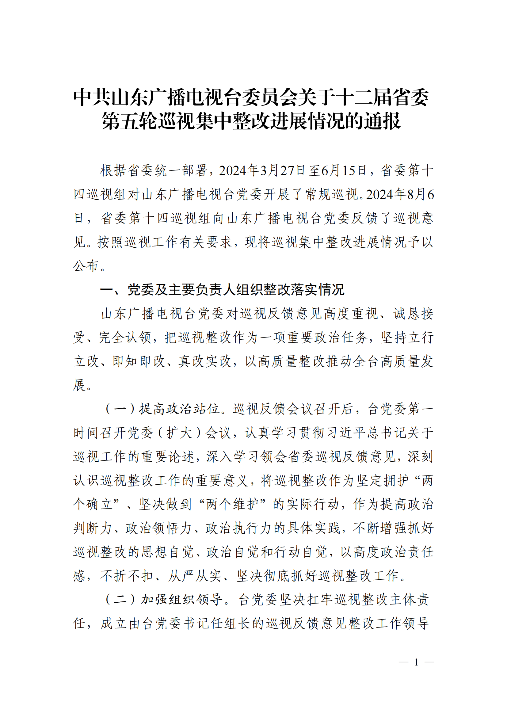 中共山東廣播電視臺委員會關于十二屆省委第五輪巡視集中整改進展情況的通報_00