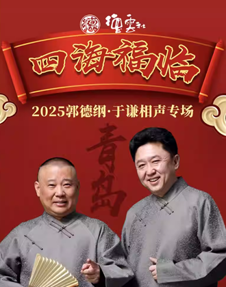 德云社郭德纲、于谦相声专场即将登陆青岛