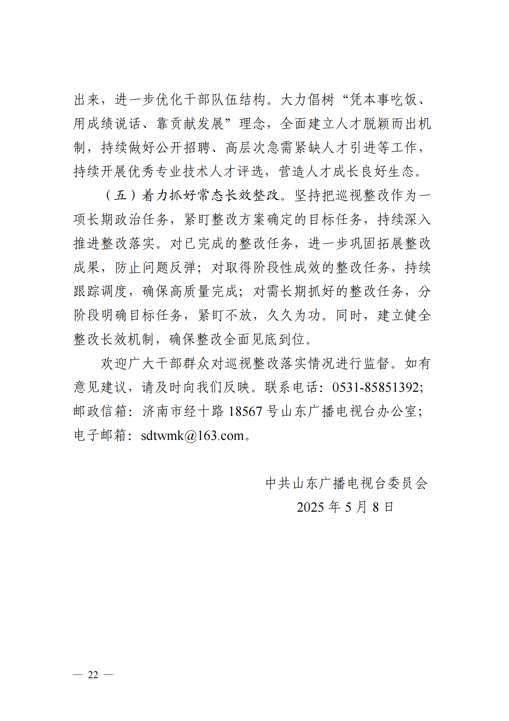 中共山東廣播電視臺委員會關于十二屆省委第五輪巡視集中整改進展情況的通報_21