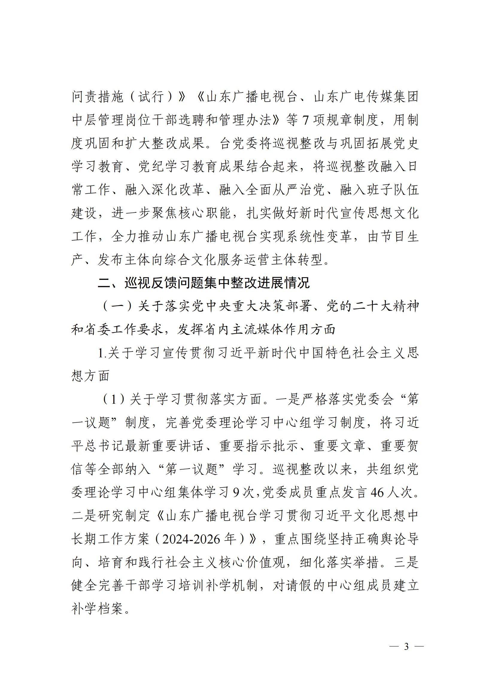 中共山東廣播電視臺委員會關于十二屆省委第五輪巡視集中整改進展情況的通報_02