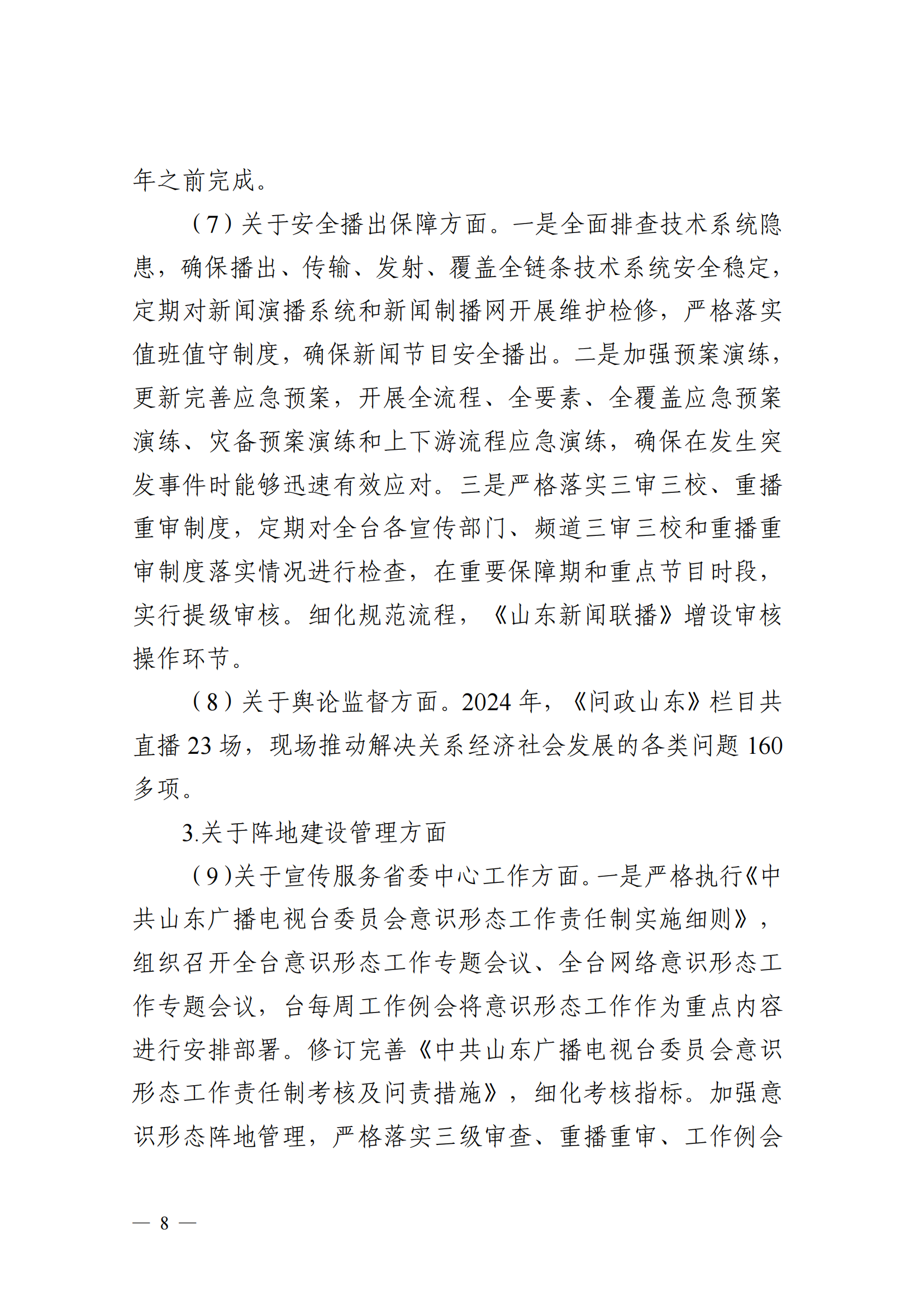 中共山東廣播電視臺委員會關于十二屆省委第五輪巡視集中整改進展情況的通報_07